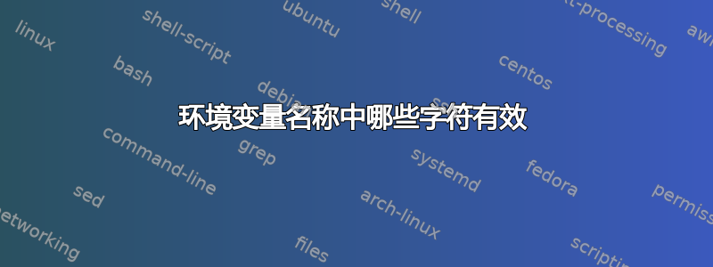 环境变量名称中哪些字符有效