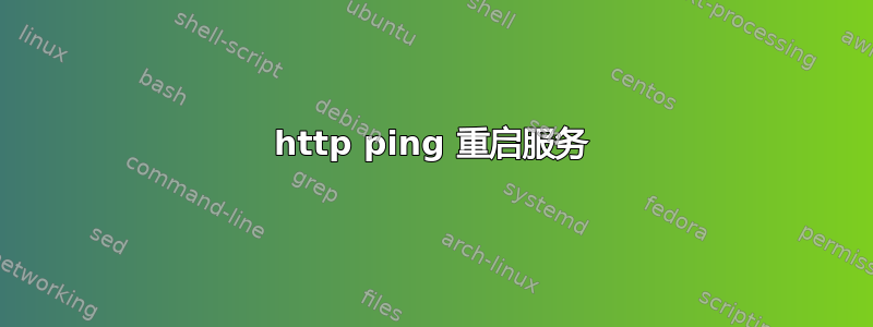 http ping 重启服务