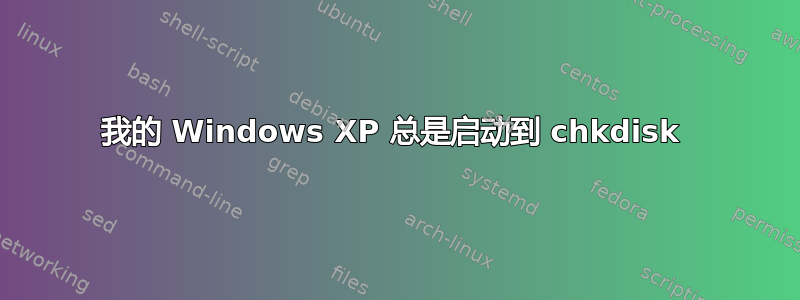 我的 Windows XP 总是启动到 chkdisk 