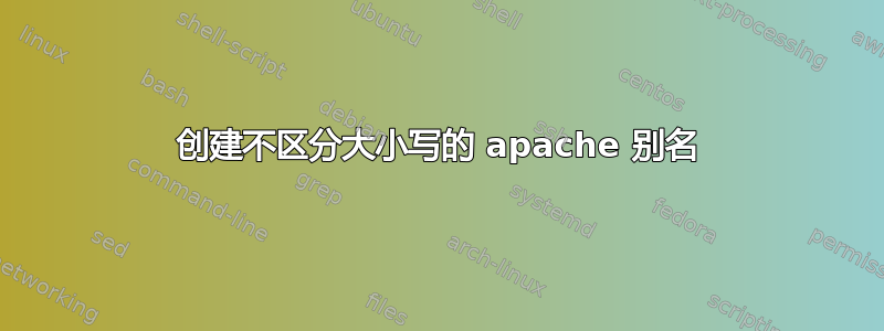 创建不区分大小写的 apache 别名