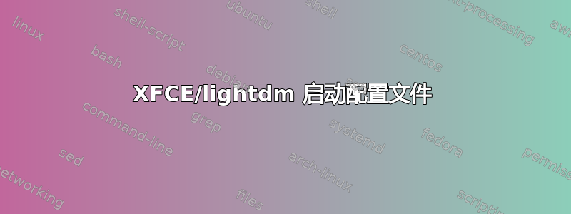 XFCE/lightdm 启动配置文件