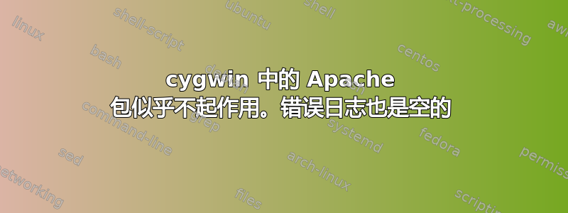 cygwin 中的 Apache 包似乎不起作用。错误日志也是空的