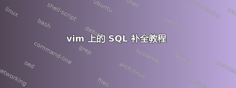 vim 上的 SQL 补全教程