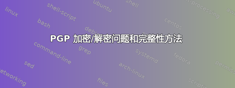 PGP 加密/解密问题和完整性方法