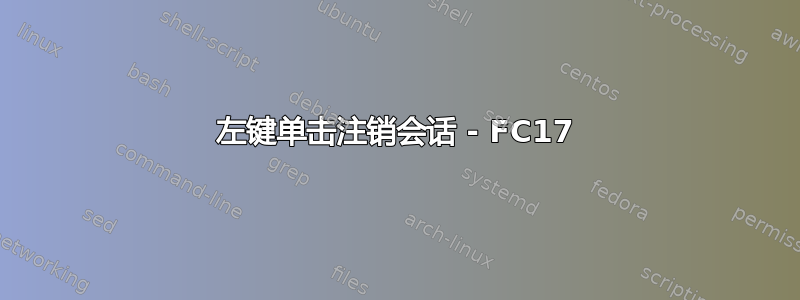 左键单击注销会话 - FC17