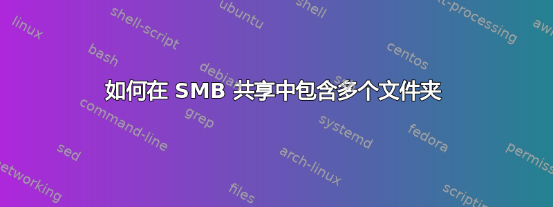 如何在 SMB 共享中包含多个文件夹