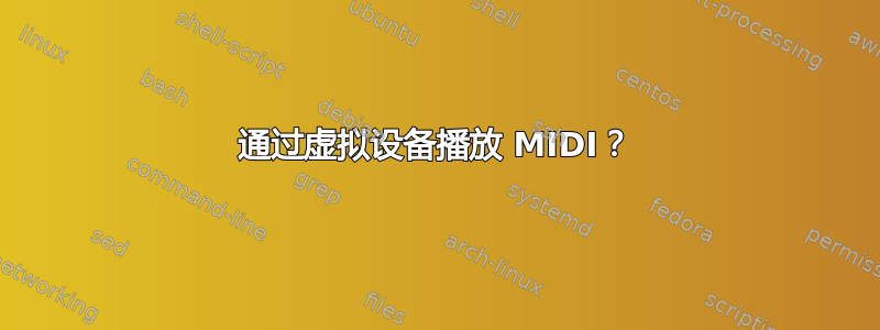 通过虚拟设备播放 MIDI？