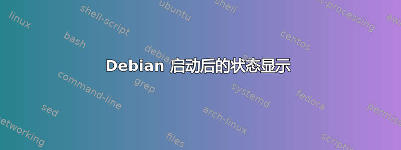 Debian 启动后的状态显示