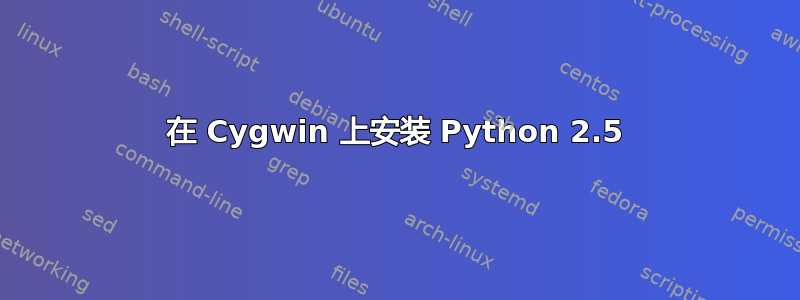 在 Cygwin 上安装 Python 2.5