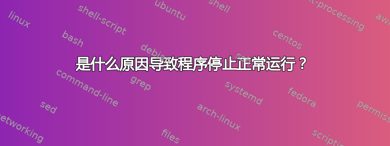 是什么原因导致程序停止正常运行？