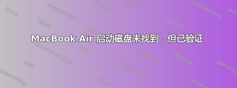 MacBook Air 启动磁盘未找到，但已验证