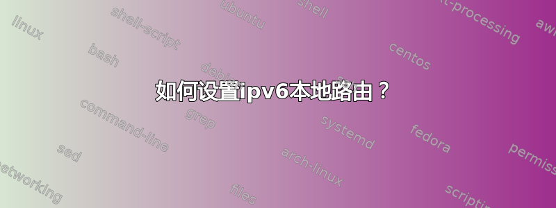 如何设置ipv6本地路由？