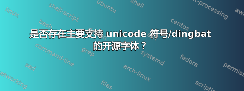 是否存在主要支持 unicode 符号/dingbat 的开源字体？