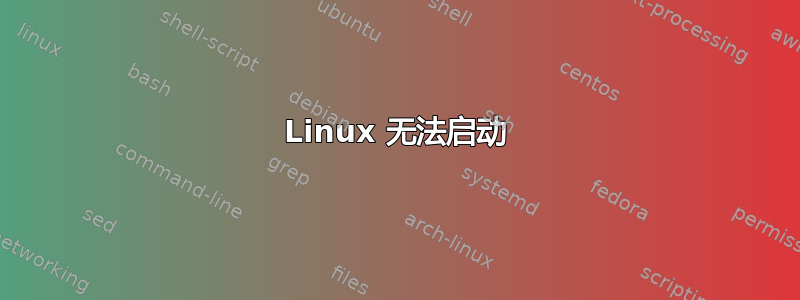 Linux 无法启动