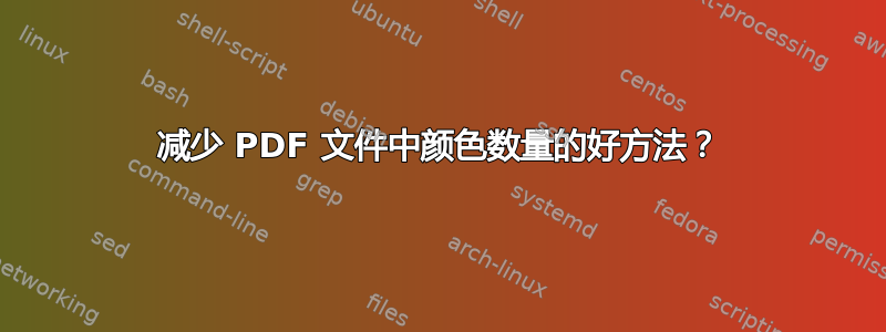 减少 PDF 文件中颜色数量的好方法？