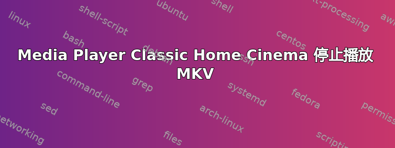 Media Player Classic Home Cinema 停止播放 MKV