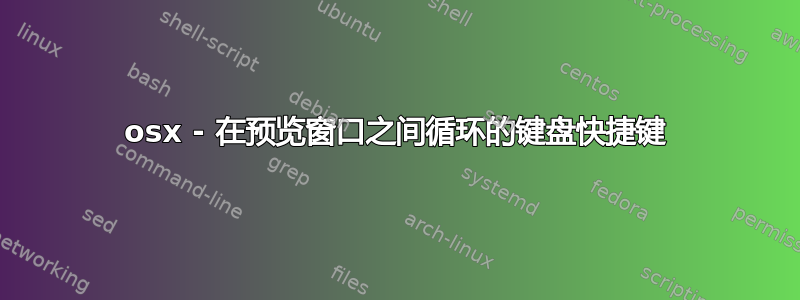 osx - 在预览窗口之间循环的键盘快捷键