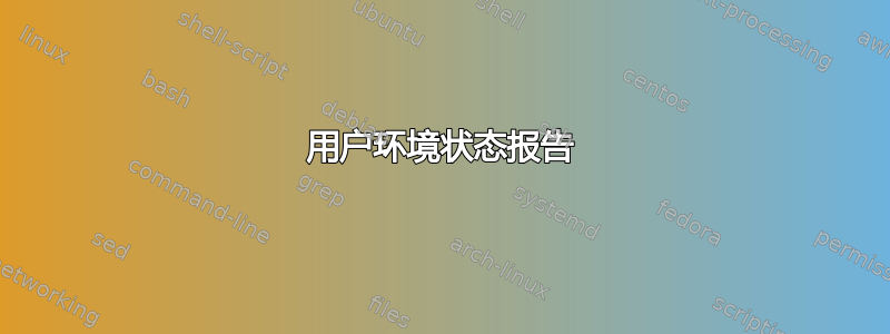 用户环境状态报告