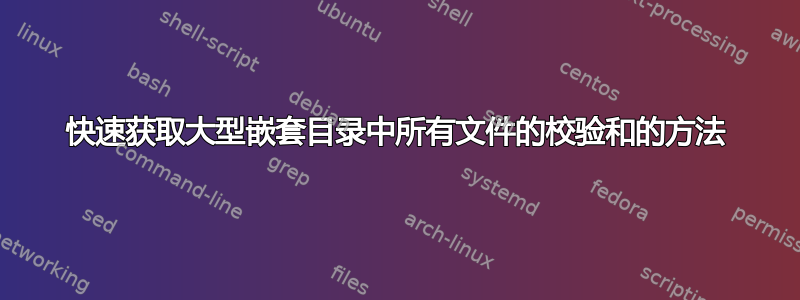 快速获取大型嵌套目录中所有文件的校验和的方法