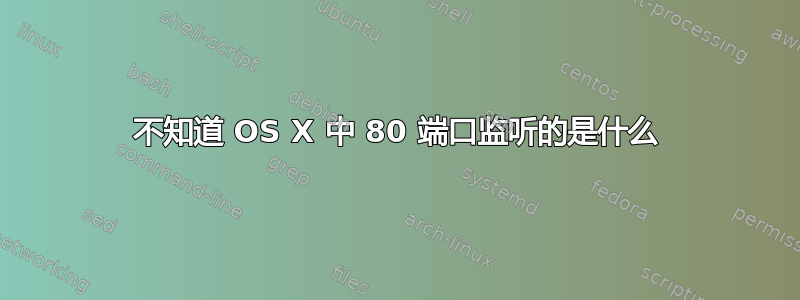 不知道 OS X 中 80 端口监听的是什么