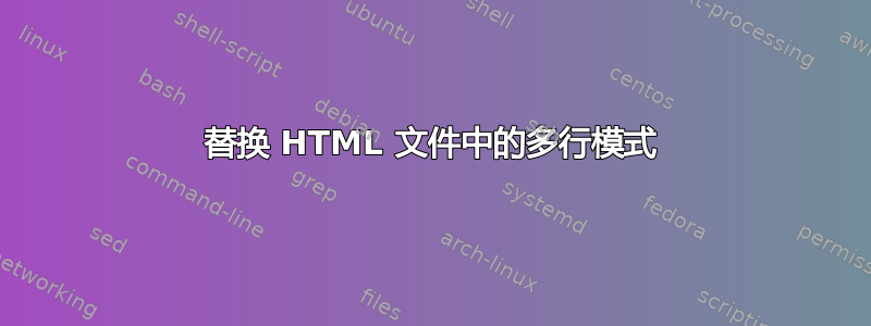 替换 HTML 文件中的多行模式