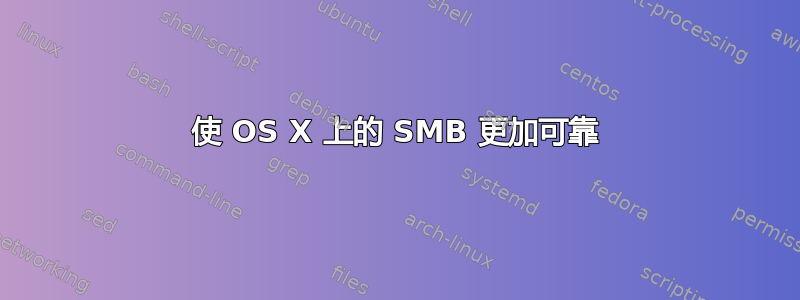 使 OS X 上的 SMB 更加可靠