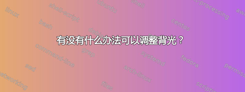 有没有什么办法可以调整背光？