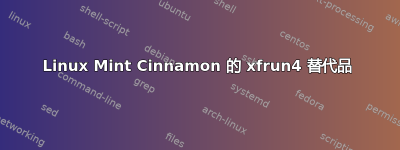 Linux Mint Cinnamon 的 xfrun4 替代品