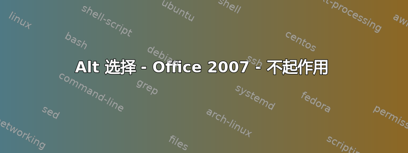 Alt 选择 - Office 2007 - 不起作用