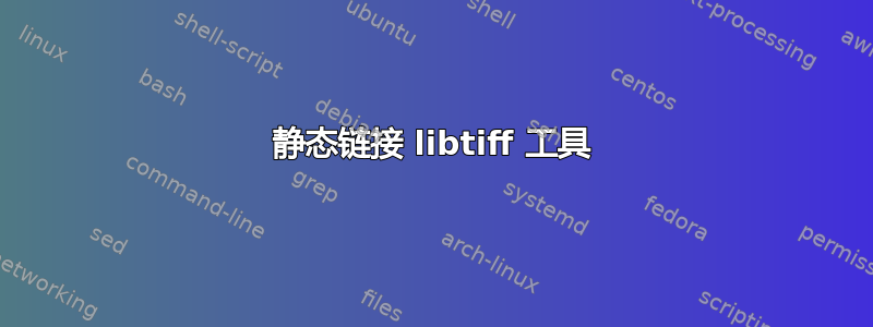 静态链接 libtiff 工具