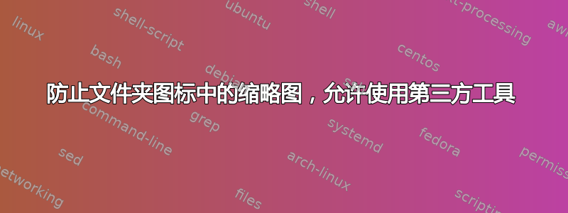 防止文件夹图标中的缩略图，允许使用第三方工具