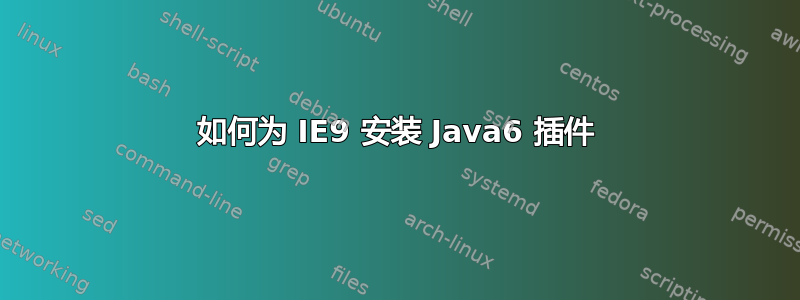 如何为 IE9 安装 Java6 插件