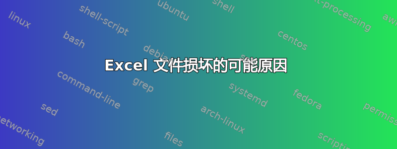 Excel 文件损坏的可能原因