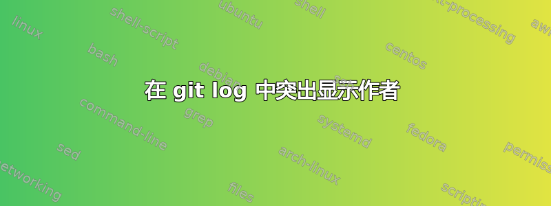 在 git log 中突出显示作者