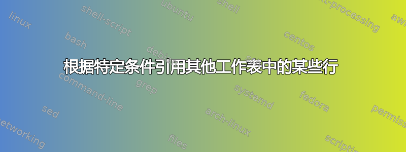 根据特定条件引用其他工作表中的某些行