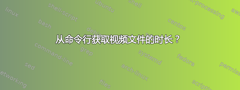 从命令行获取视频文件的时长？