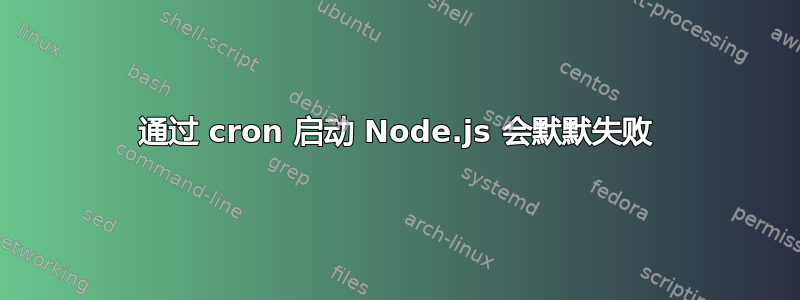 通过 cron 启动 Node.js 会默默失败