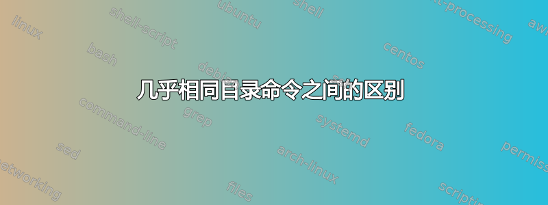 几乎相同目录命令之间的区别