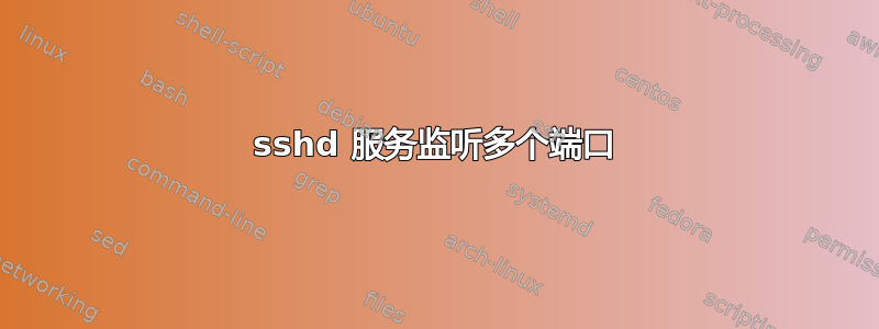 sshd 服务监听多个端口