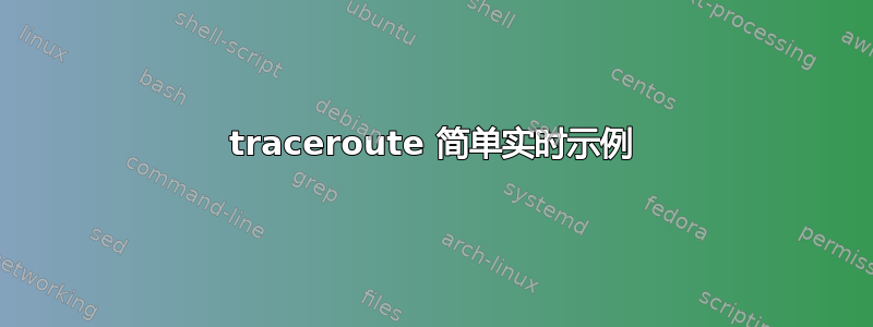 traceroute 简单实时示例