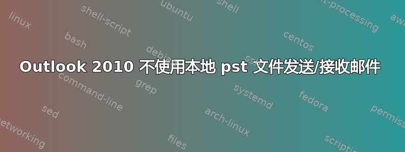 Outlook 2010 不使用本地 pst 文件发送/接收邮件