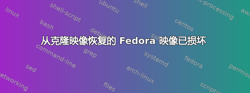 从克隆映像恢复的 Fedora 映像已损坏