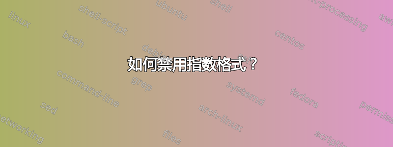 如何禁用指数格式？