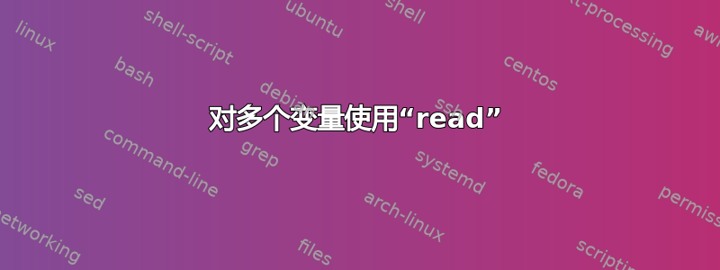 对多个变量使用“read”