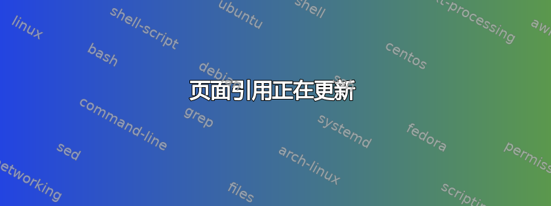 页面引用正在更新