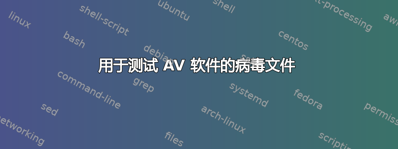 用于测试 AV 软件的病毒文件