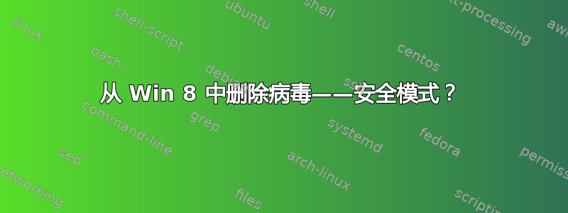 从 Win 8 中删除病毒——安全模式？