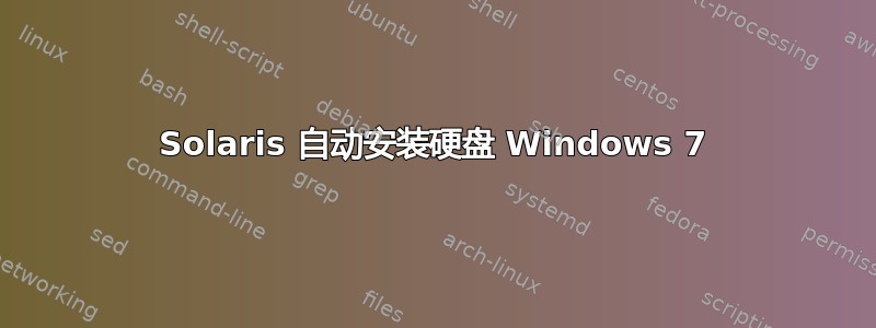 Solaris 自动安装硬盘 Windows 7