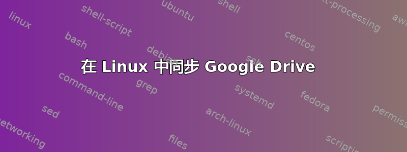 在 Linux 中同步 Google Drive 