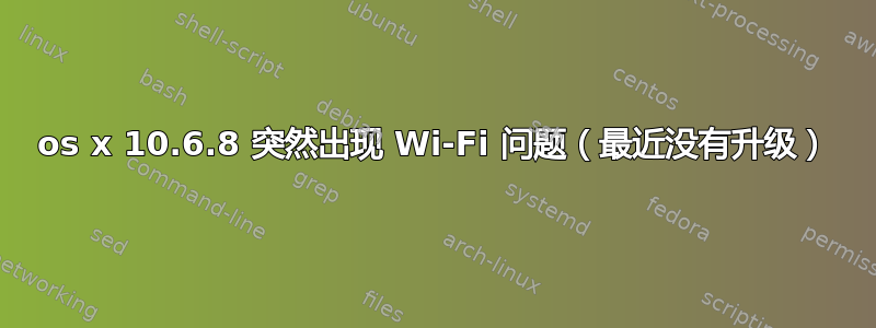 os x 10.6.8 突然出现 Wi-Fi 问题（最近没有升级）